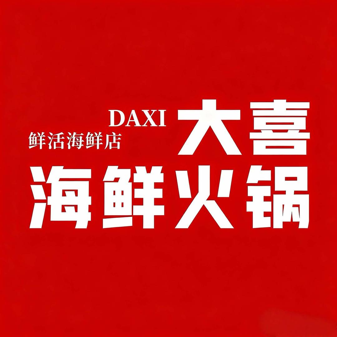 大喜海鲜集市火锅