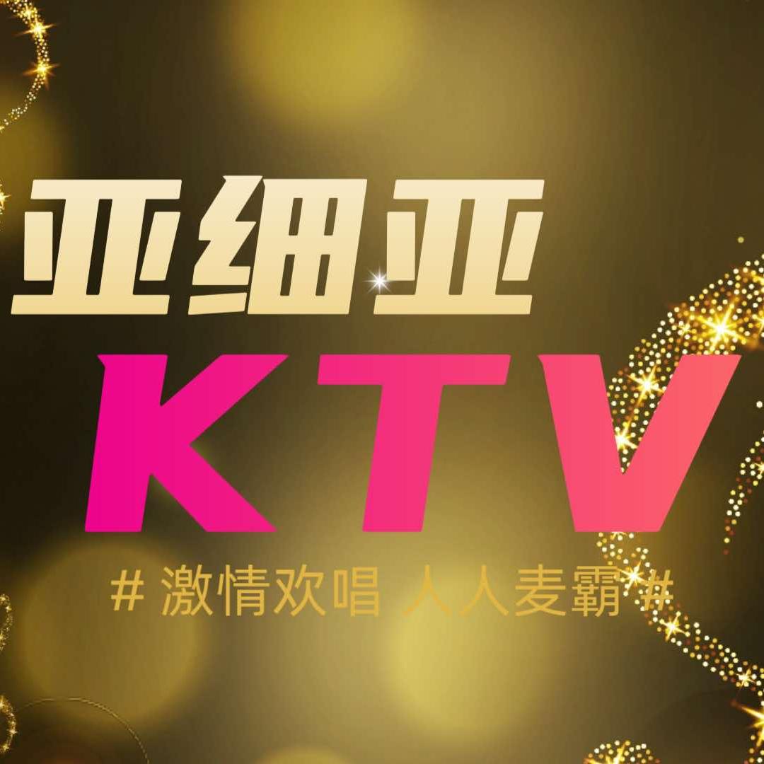 亚细亚 Party KTV（官方号）