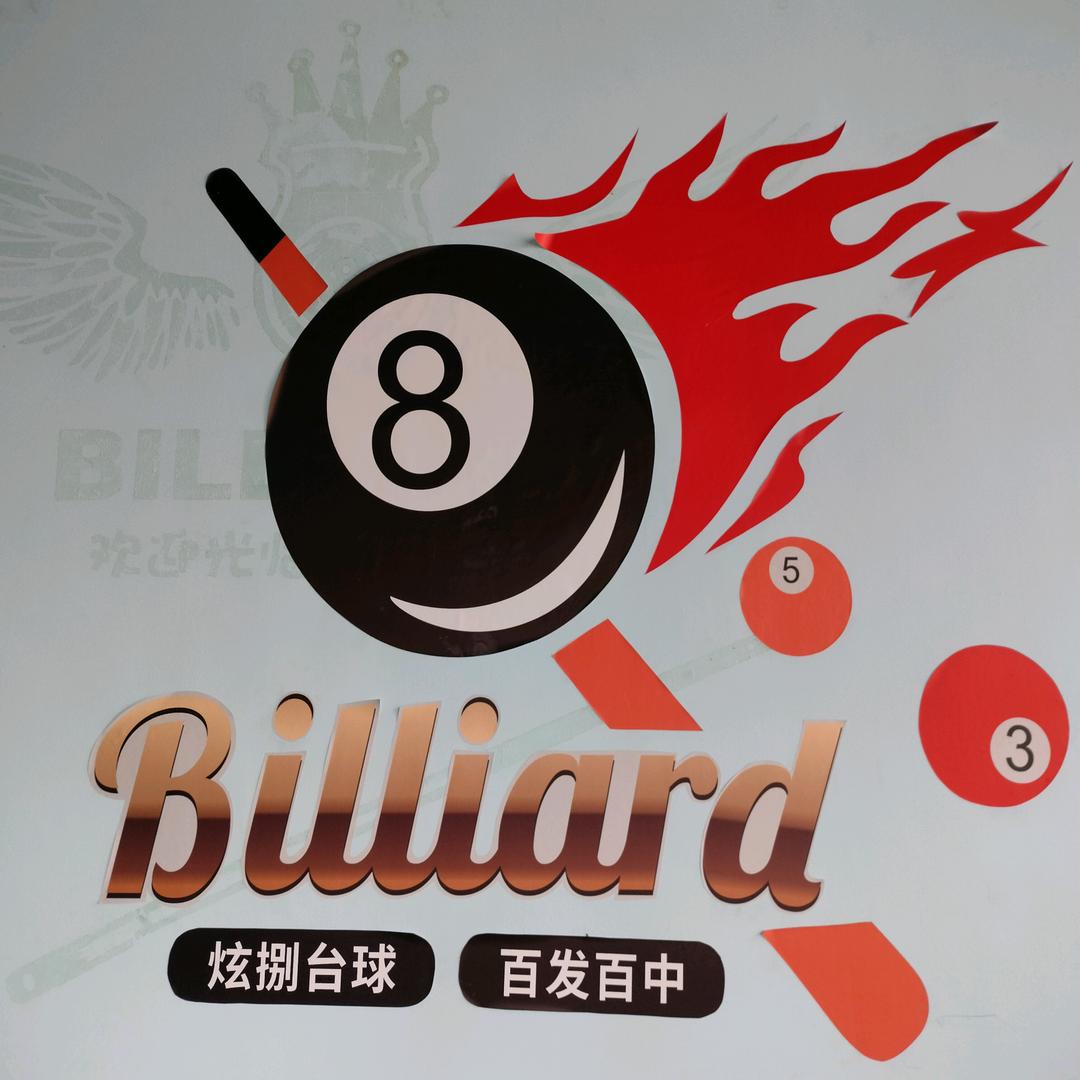 纳雍炫捌台球俱乐部