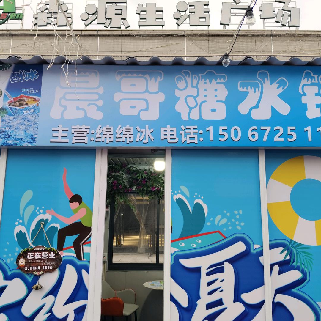 安吉晨哥小吃店(晨哥糖水铺)官方号