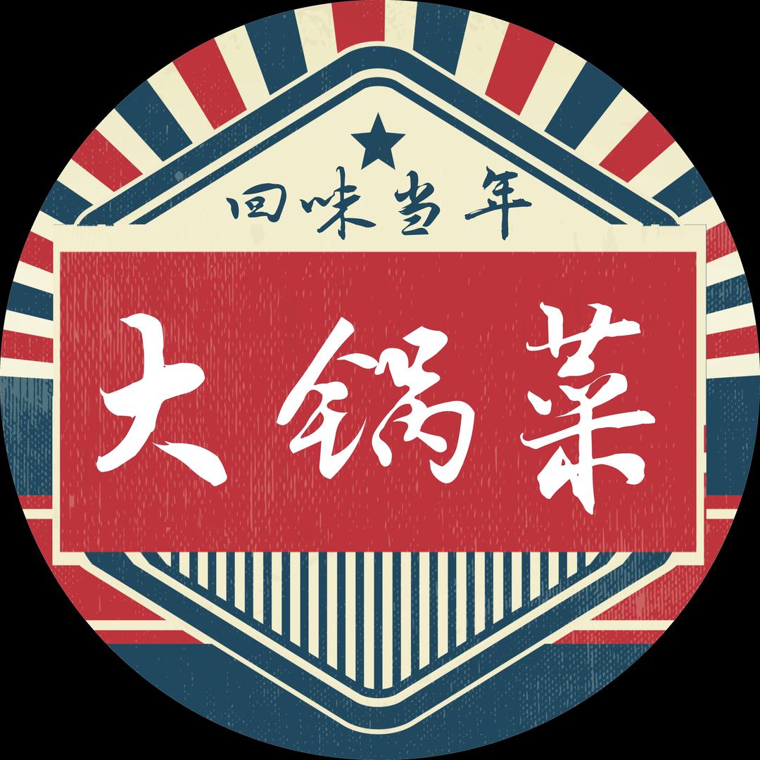 回味当年大锅菜(总店）