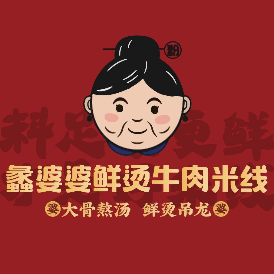 蠡婆婆鲜烫牛肉米线店（新天地店）