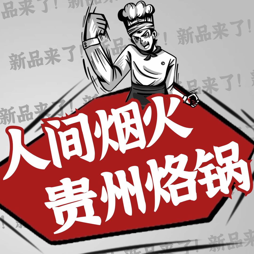 人间烟火贵州烙锅（呈贡店）