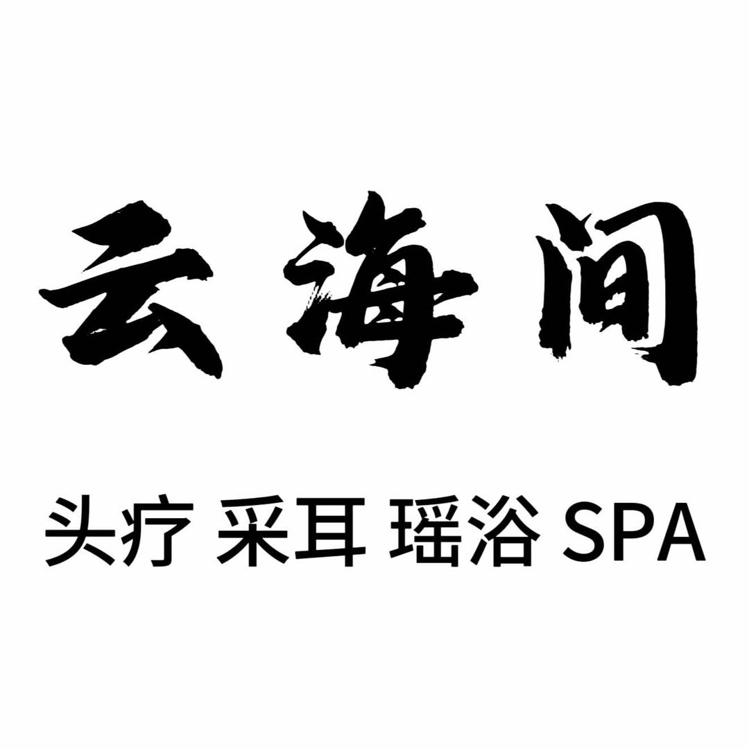 云海间头疗养生