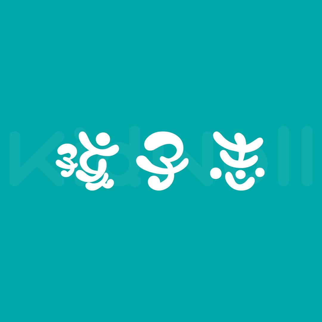 孩子志