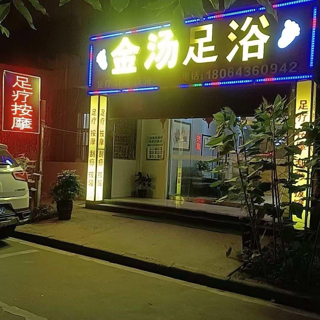 西咸新区空港新城金汤足浴店（机场高速店）