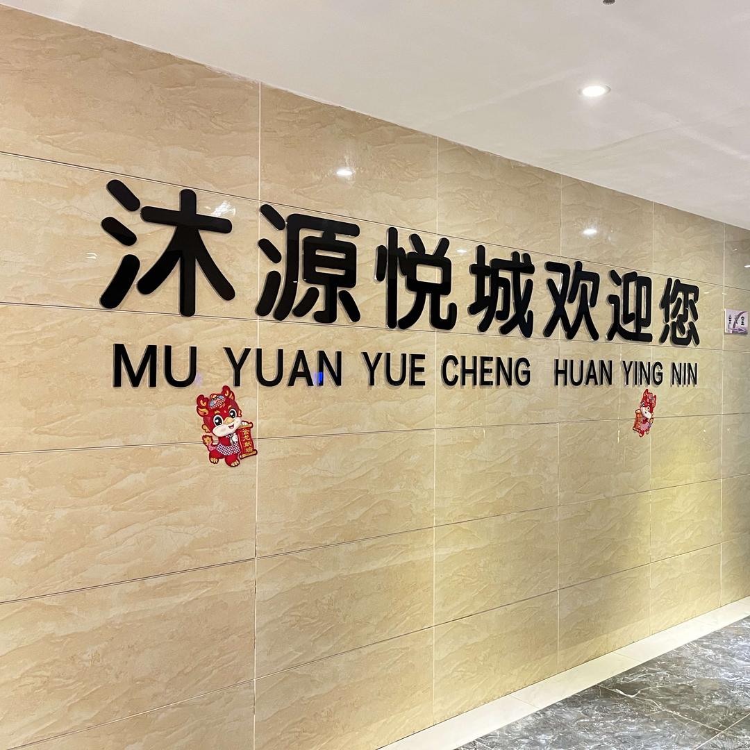 沐源悦城洗浴足浴中心