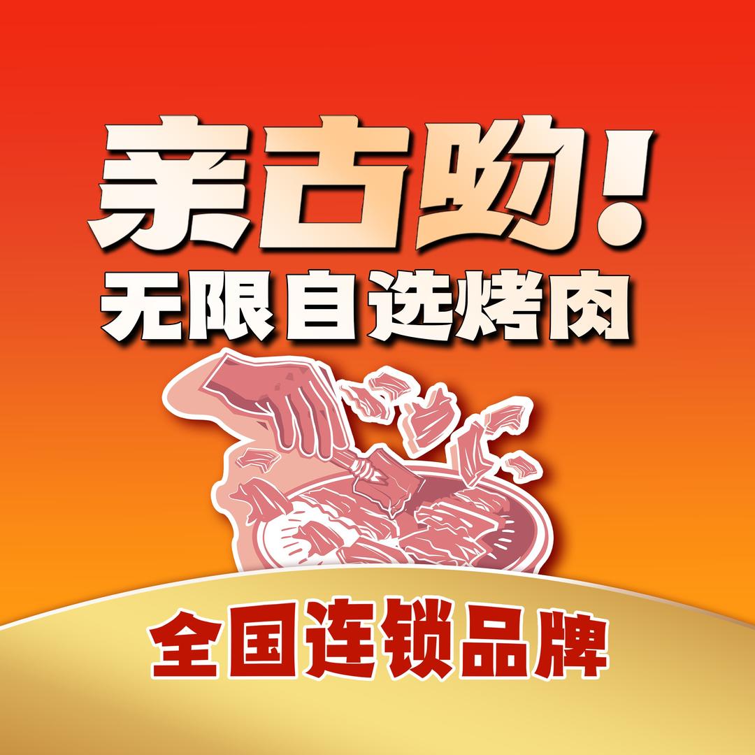 亲古哟无限自助烤肉(蒸湘万达店)专用号