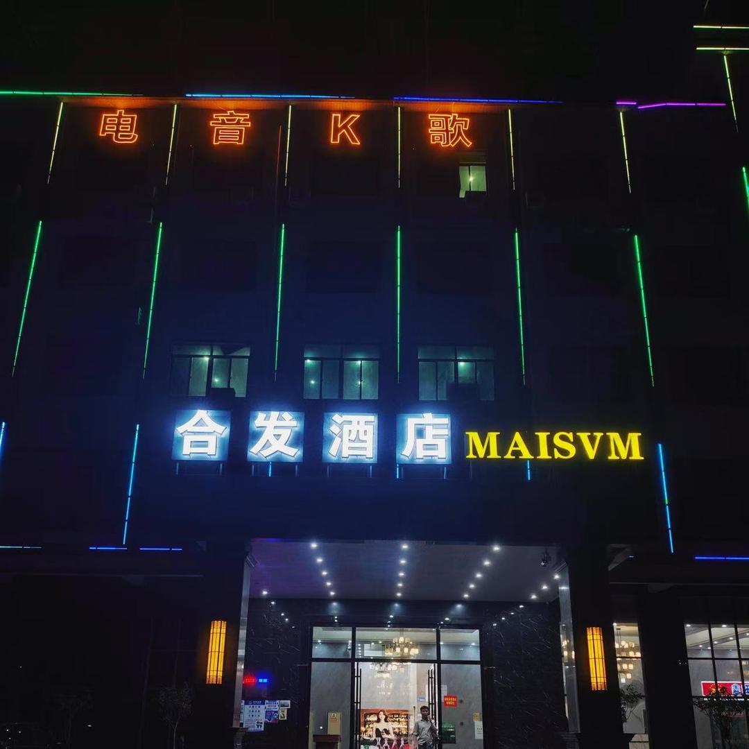 合发酒店电音k歌沐足