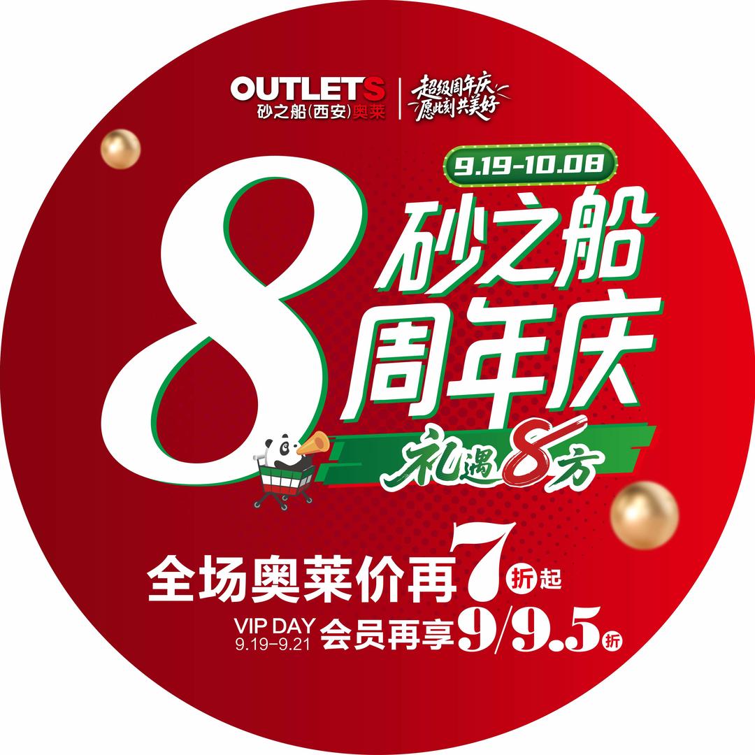 砂之船（西安）奥莱