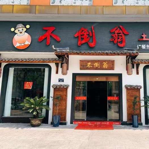 不倒翁土菜馆