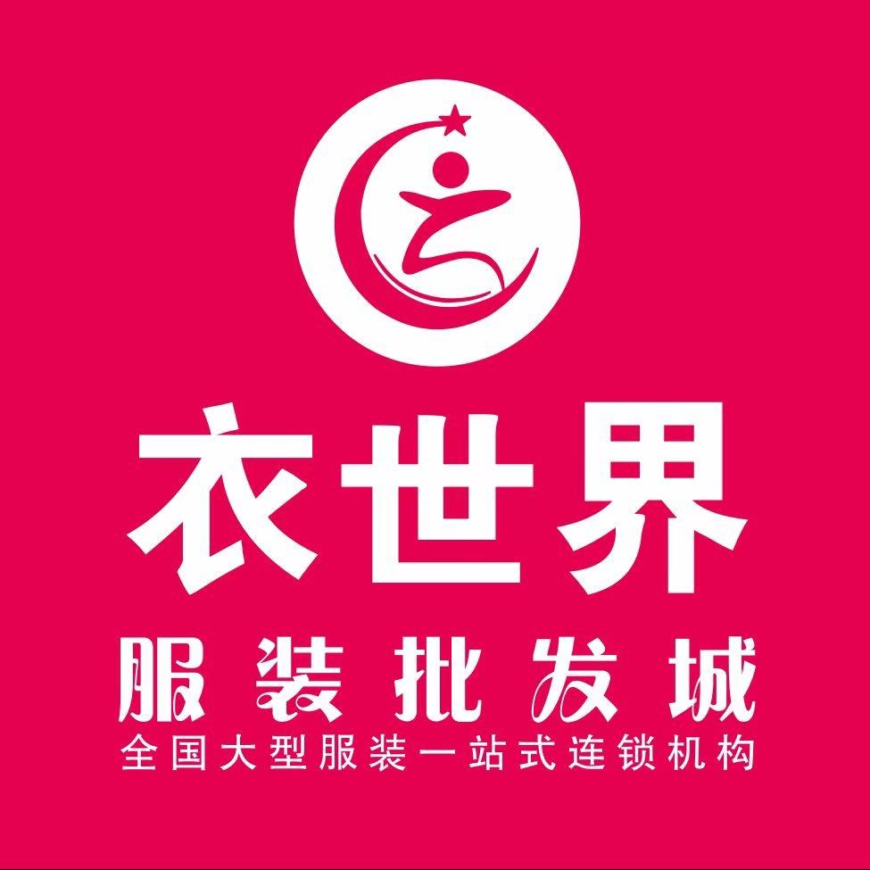 云衣汇·衣世界服装(瓮安店)专用号