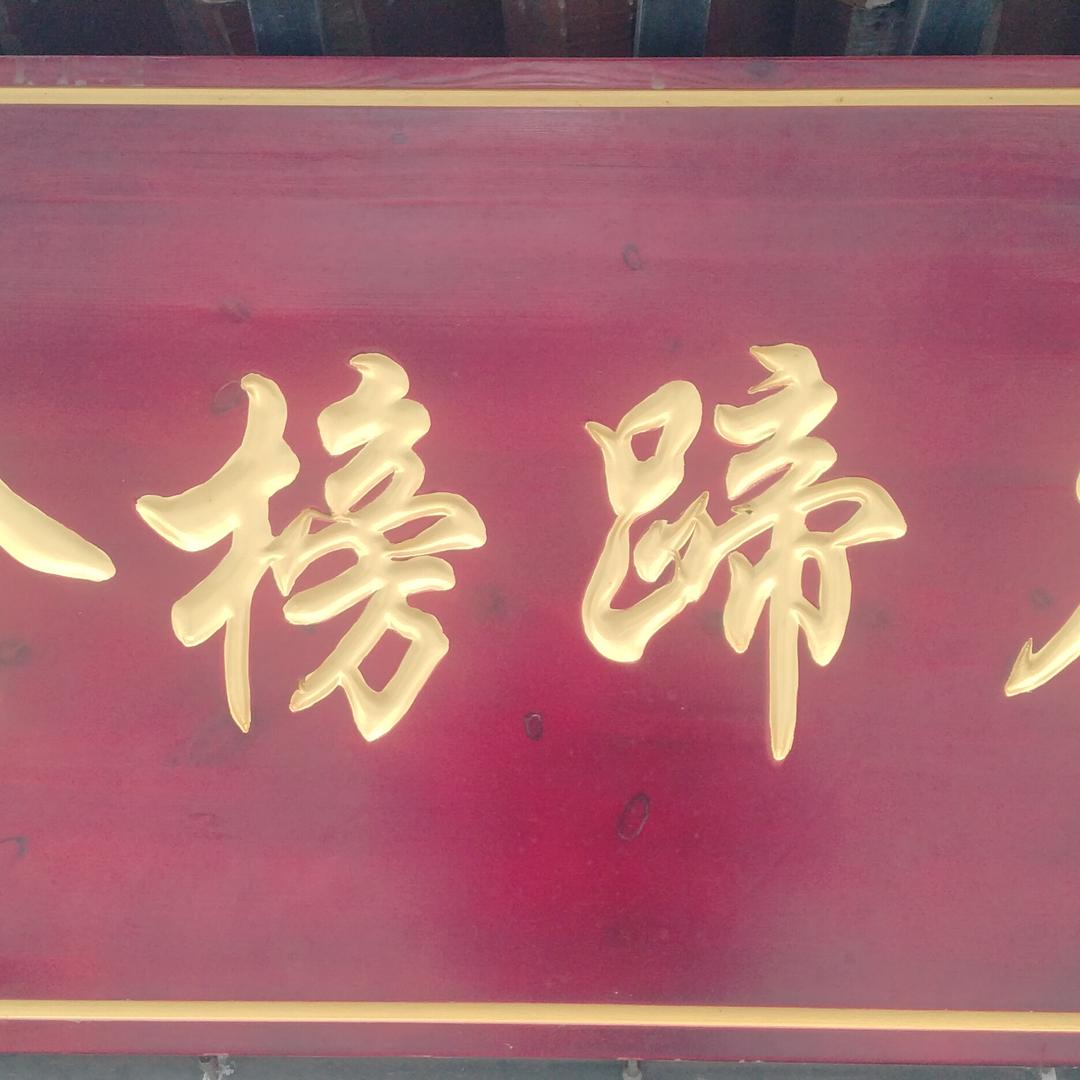 金榜蹄名猪脚饭