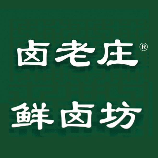 卤老庄鲜卤坊（石臼店）