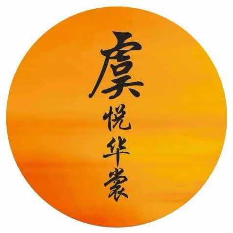 虞悦华裳汉服馆官方号