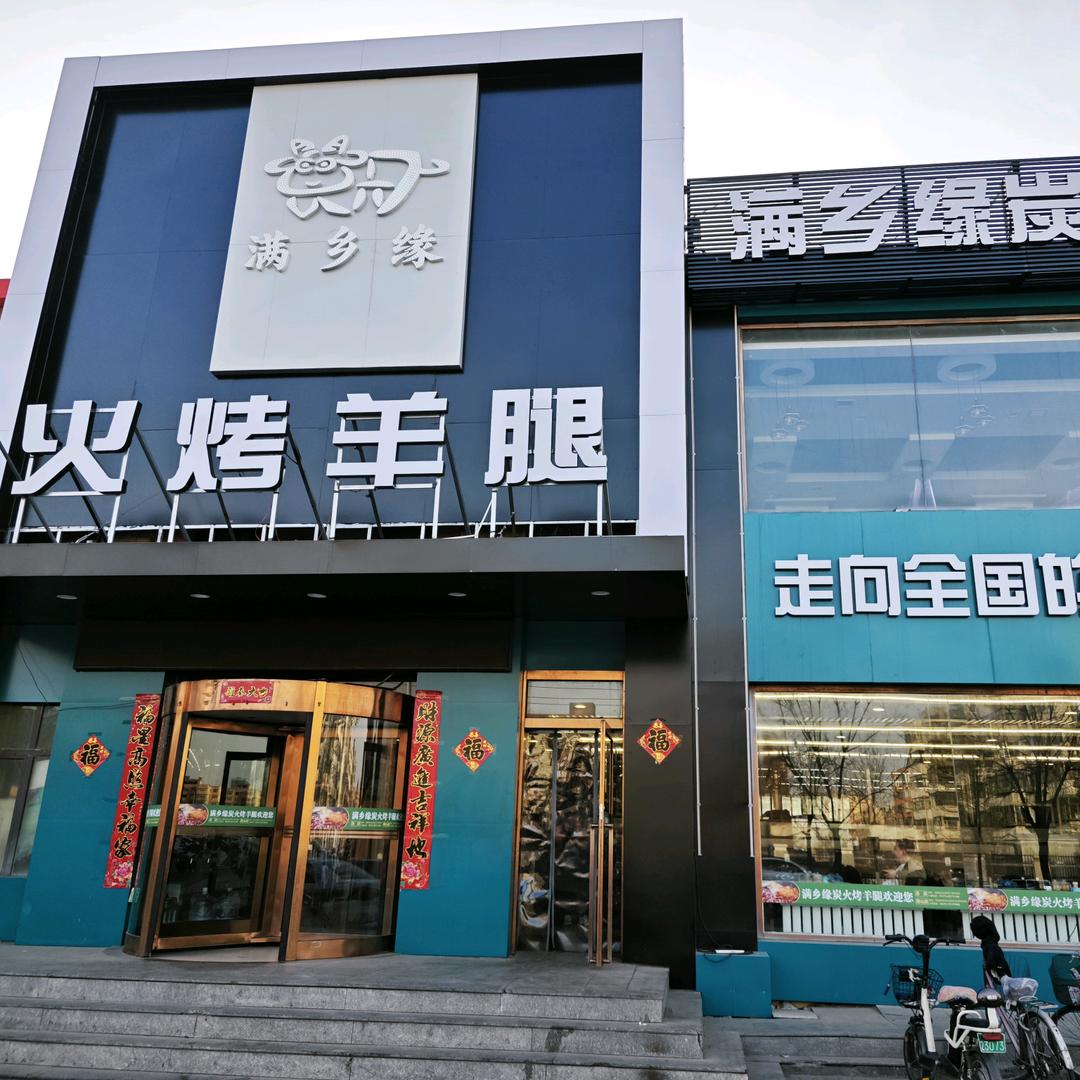 满乡缘烤羊腿