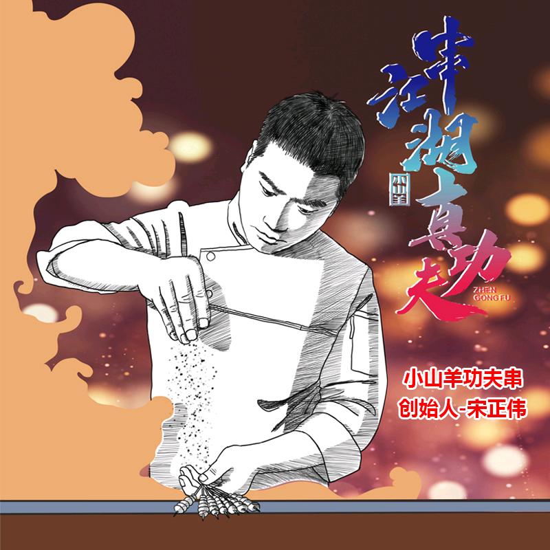 小山羊串店总部