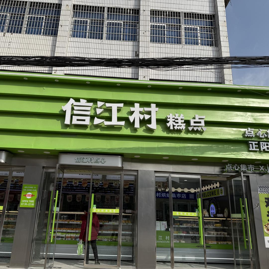 正阳县真阳信江村蛋糕店