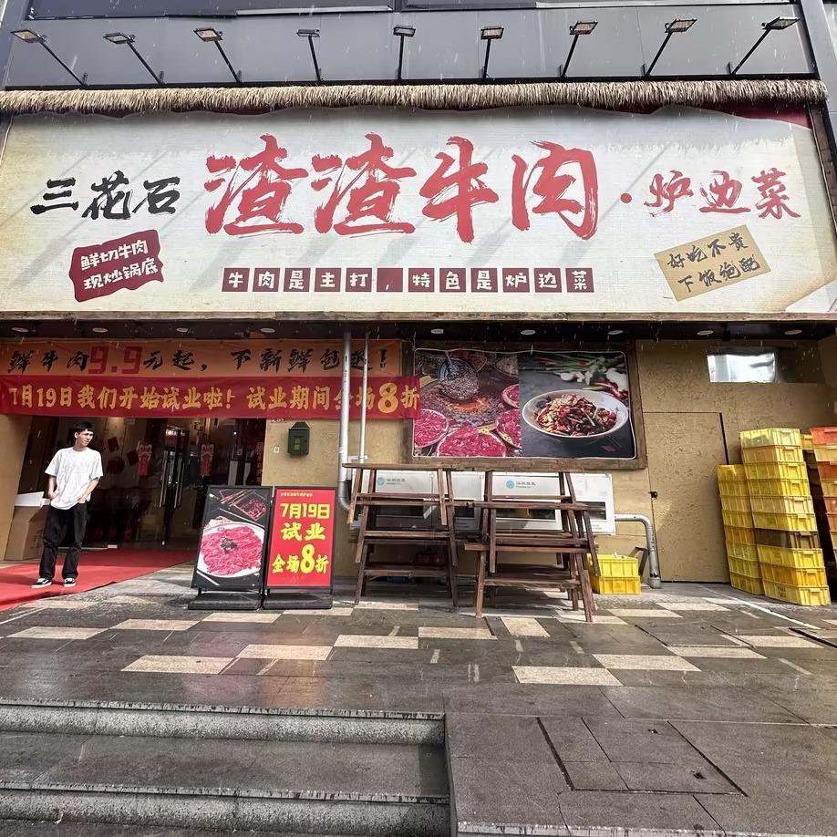 三花石·渣渣牛肉·炉边菜（沙井店）