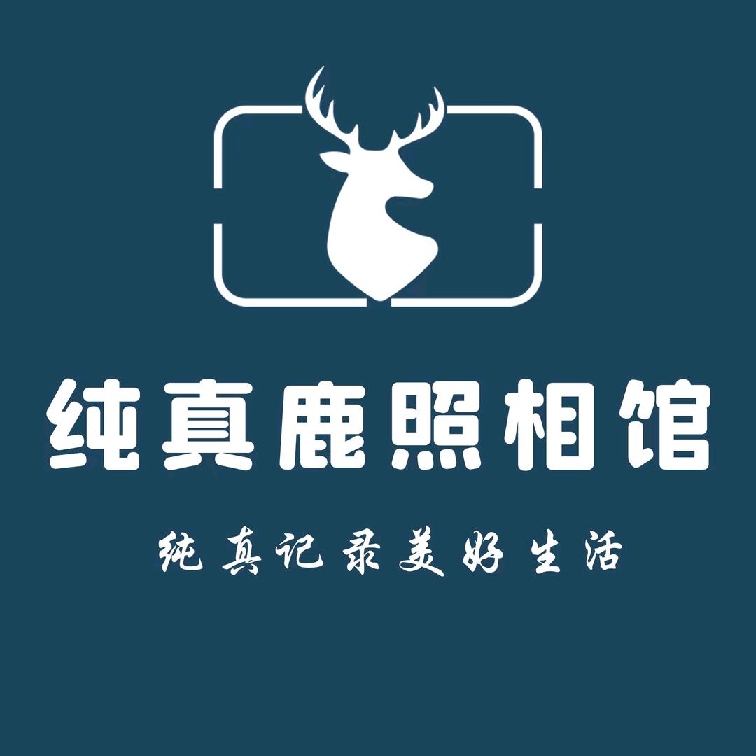 纯真鹿照相馆