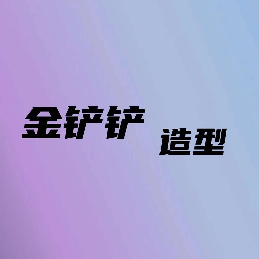 金铲铲造型