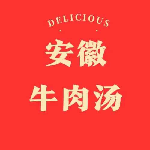 安徽牛肉汤馆(金耀路店)官方号