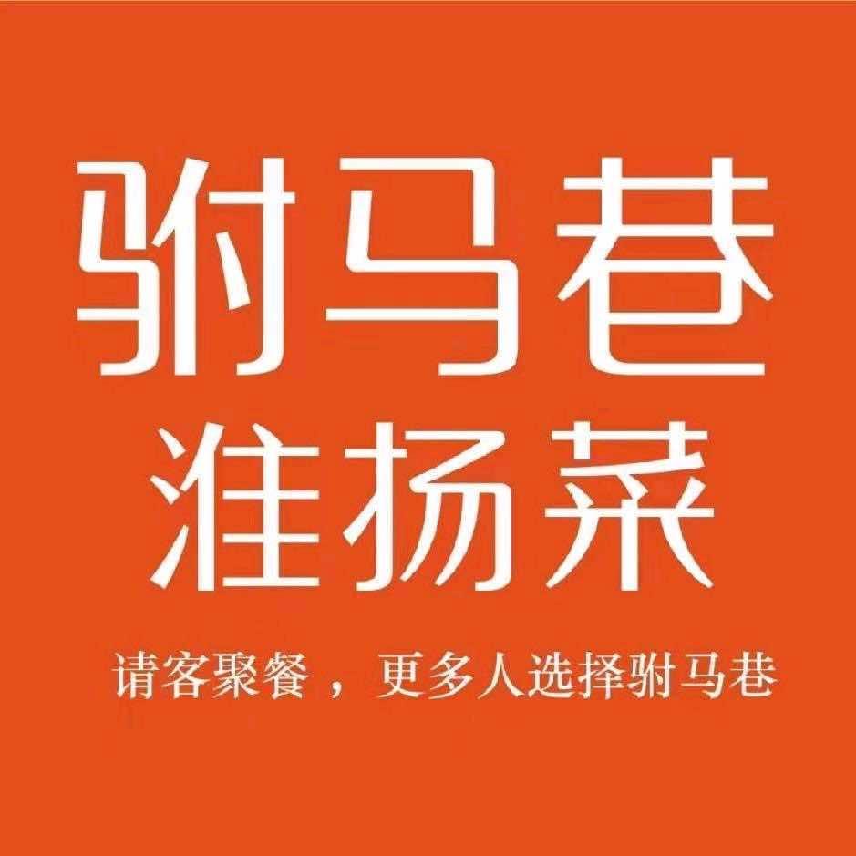 驸马巷•淮扬菜(幸福城店)