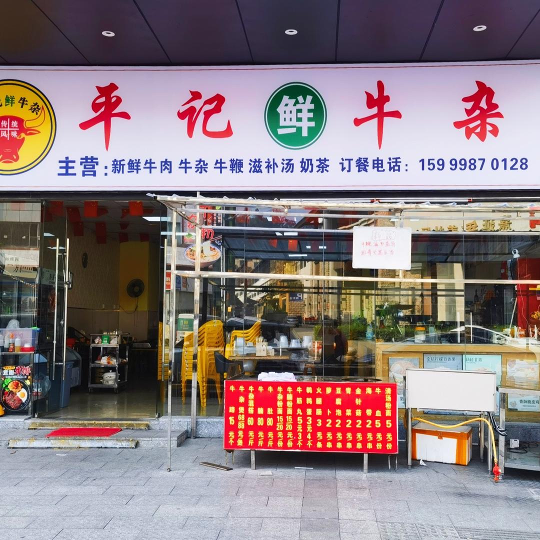 平记鲜牛杂