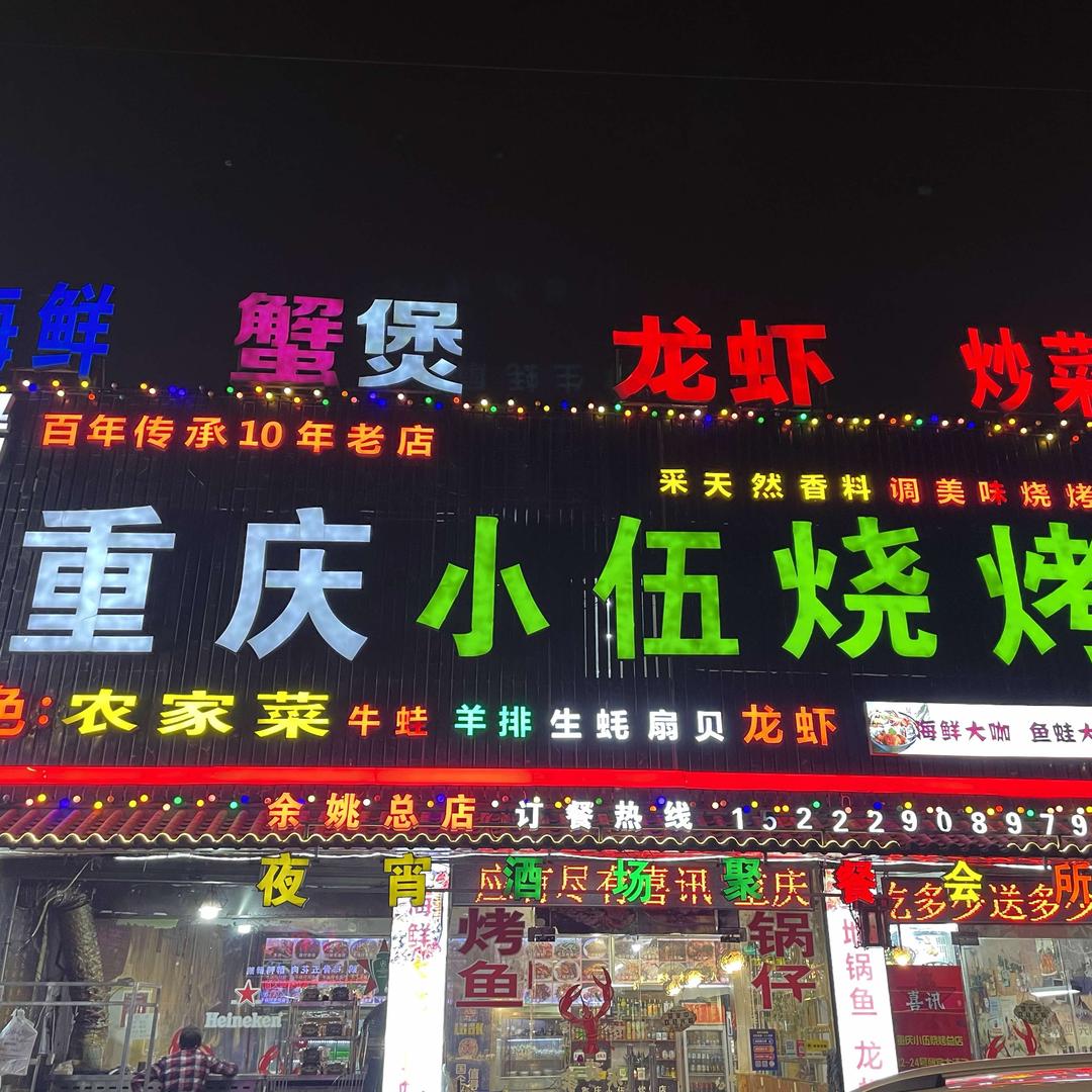 重庆小伍烧烤（文山路）