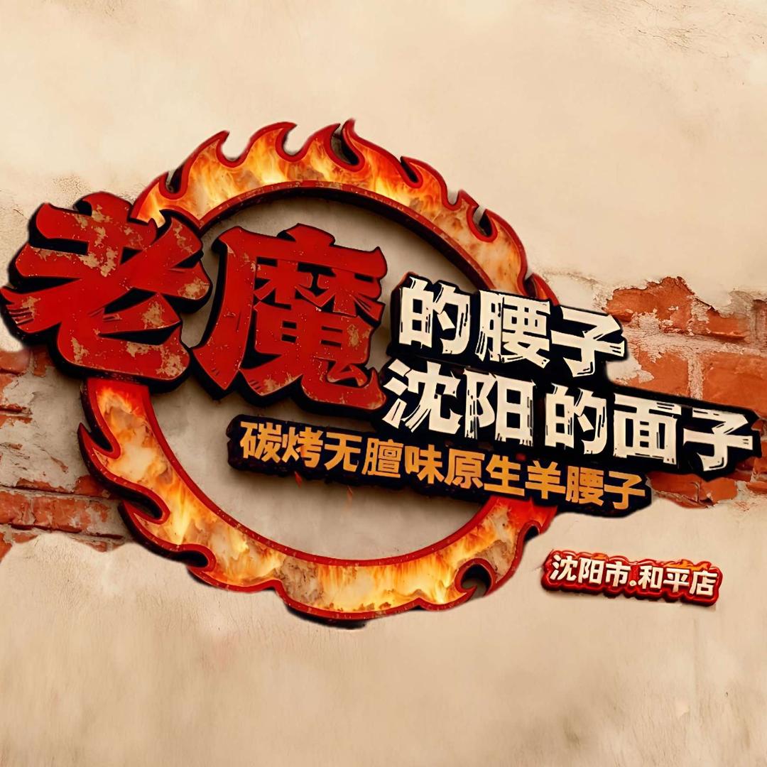 老魔（和平店）炭烤无膻味原生羊腰子