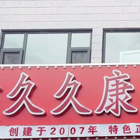 大超久久康推拿按摩福乐园前台