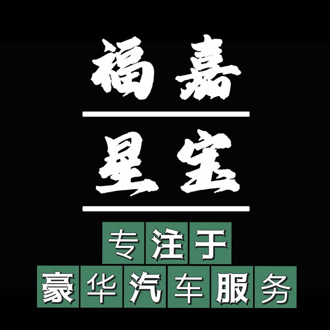 龙口市福嘉星宝汽车服务有限公司