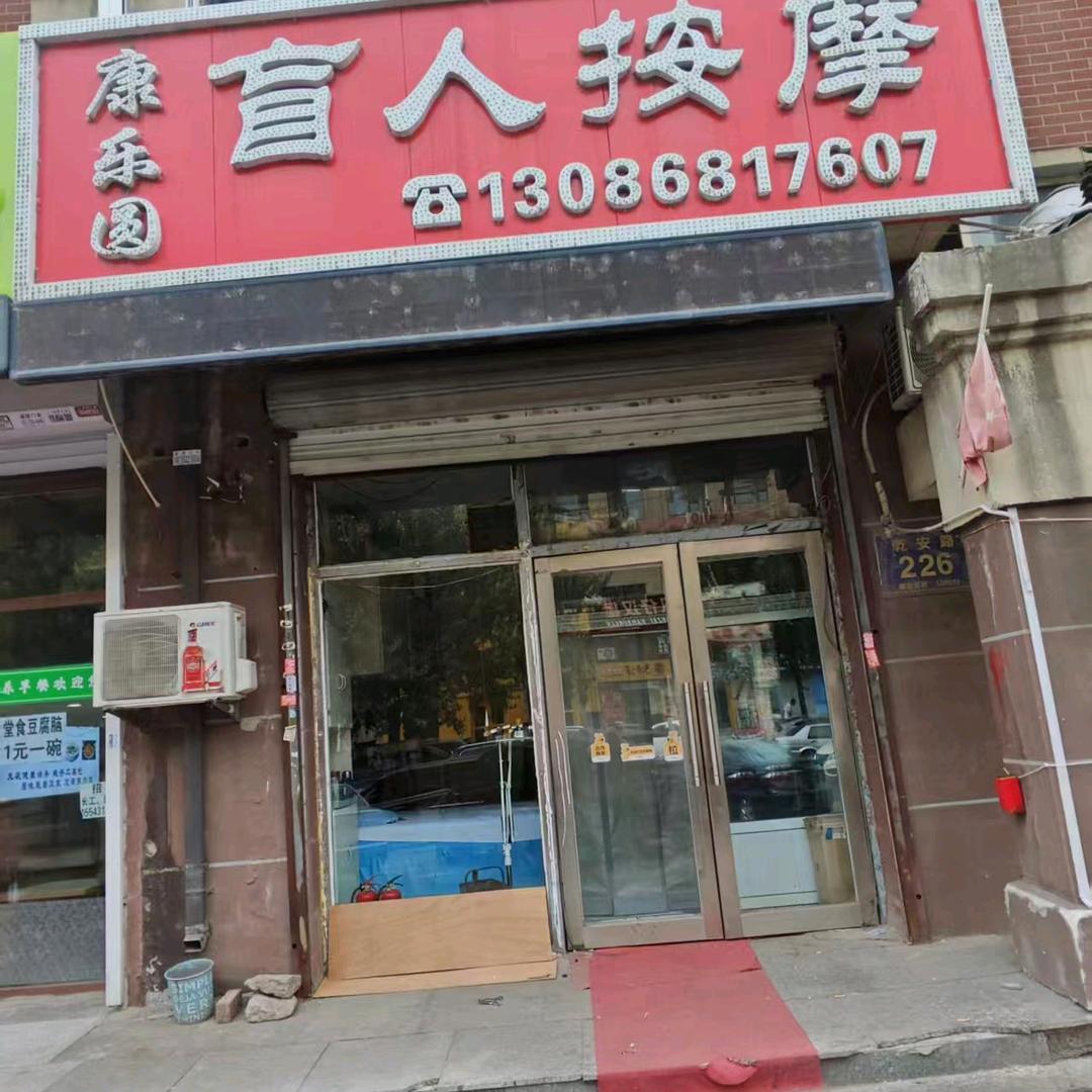 康乐圆盲人按摩
