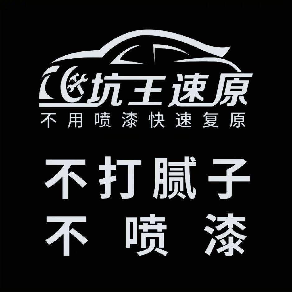 河源坑王汽车凹陷免喷漆修复(玻璃修复)