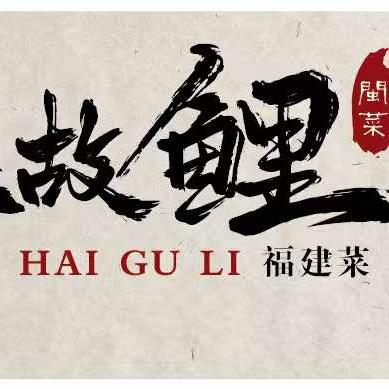 山海故鲤