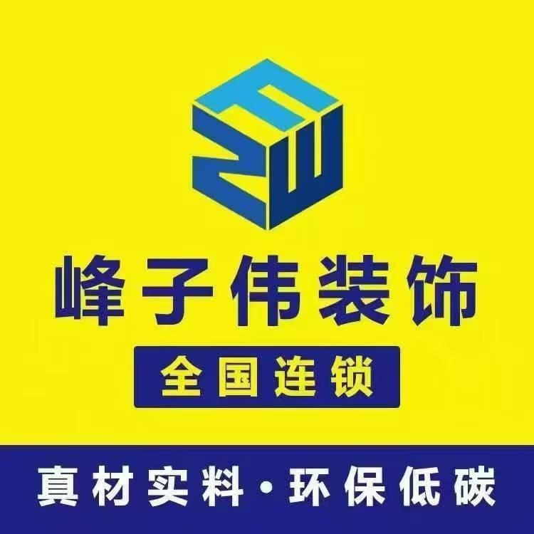 通辽峰子伟装饰