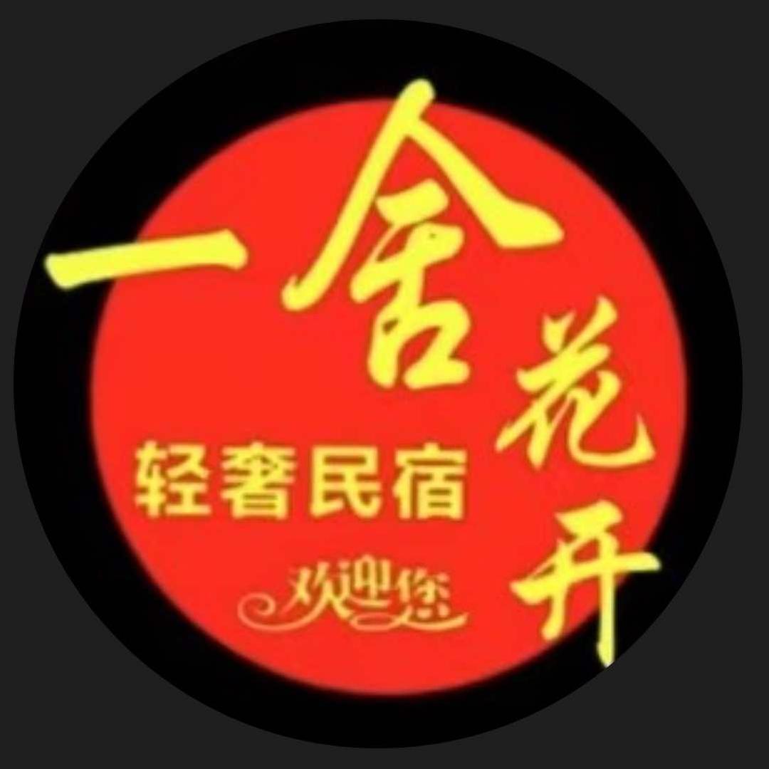 凤凰一舍花开江景民宿（凤凰古城店）