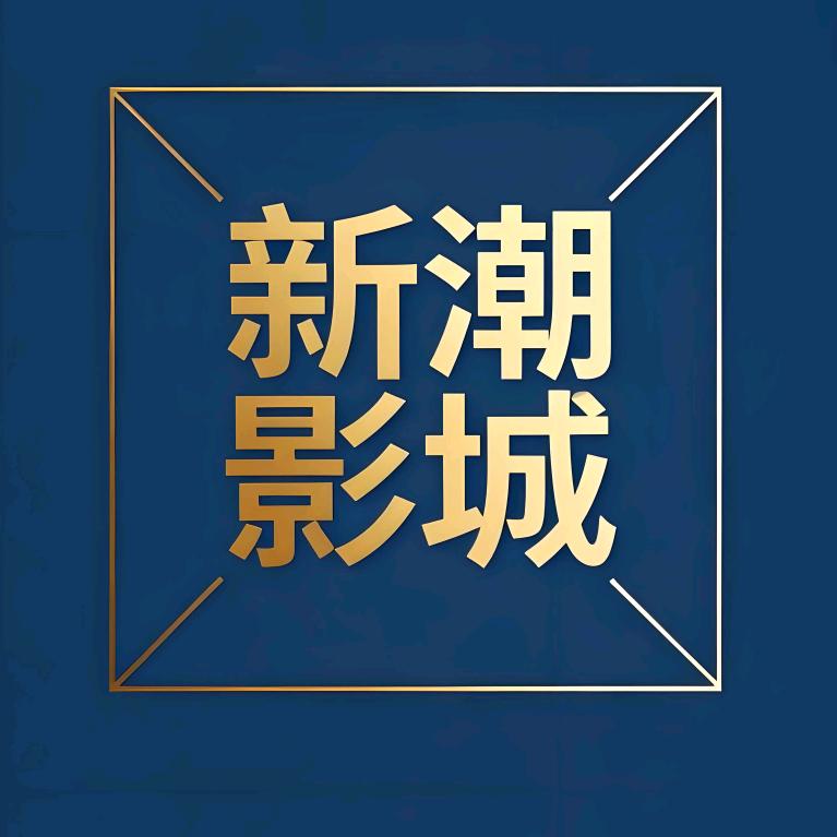 幕光影·新潮影院(官渡街店)专用号