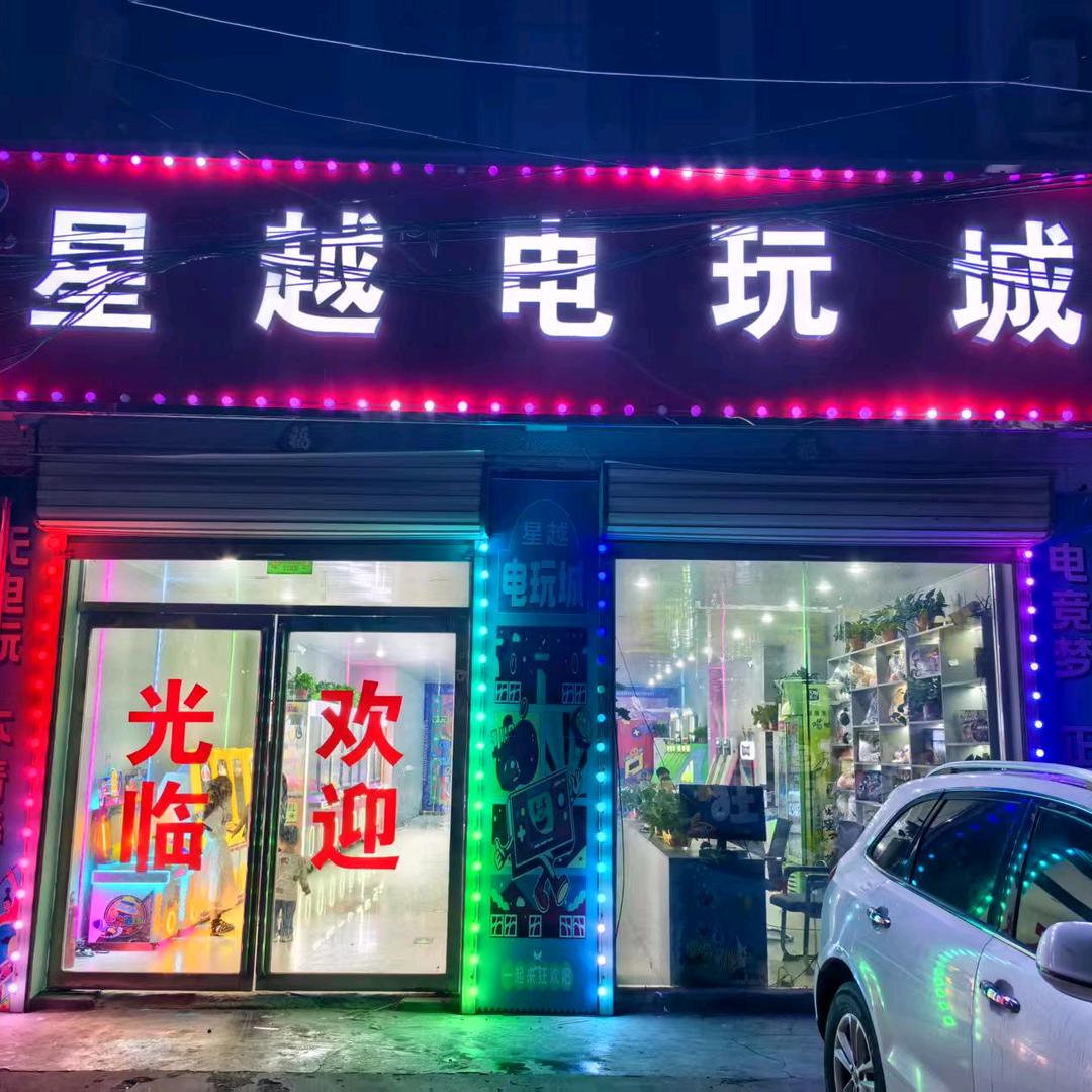 星越电玩城