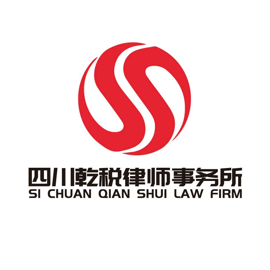 四川乾税律师事务所