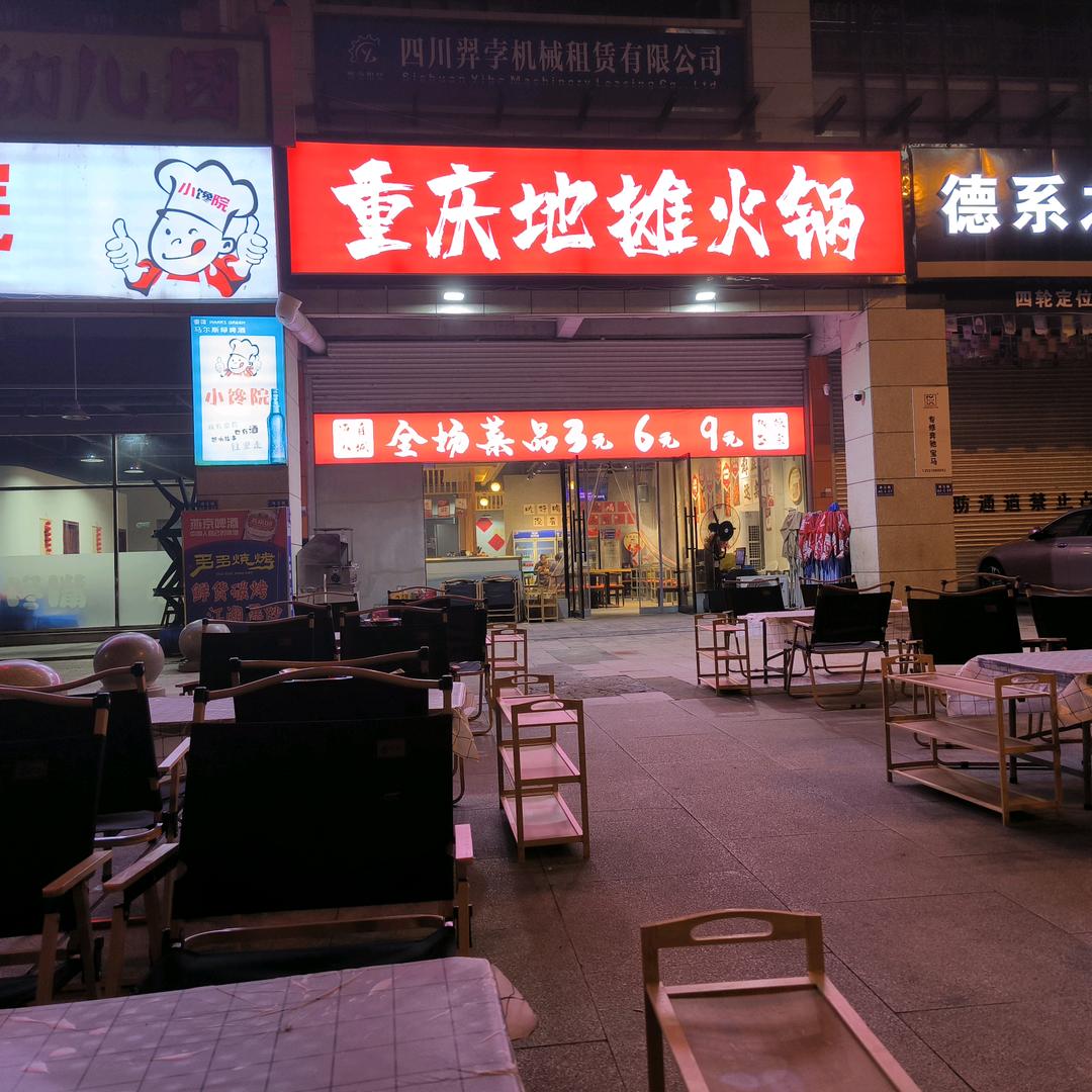 重庆地摊火锅（苍溪店）