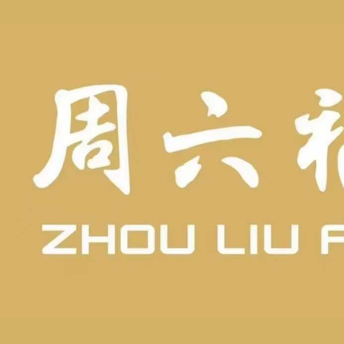 周六福新汇城店