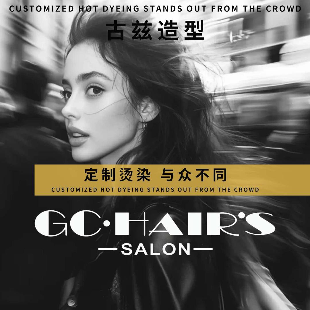 GC·HAIR‘S SALON官方号
