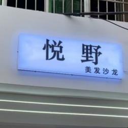 悦野烫染沙龙