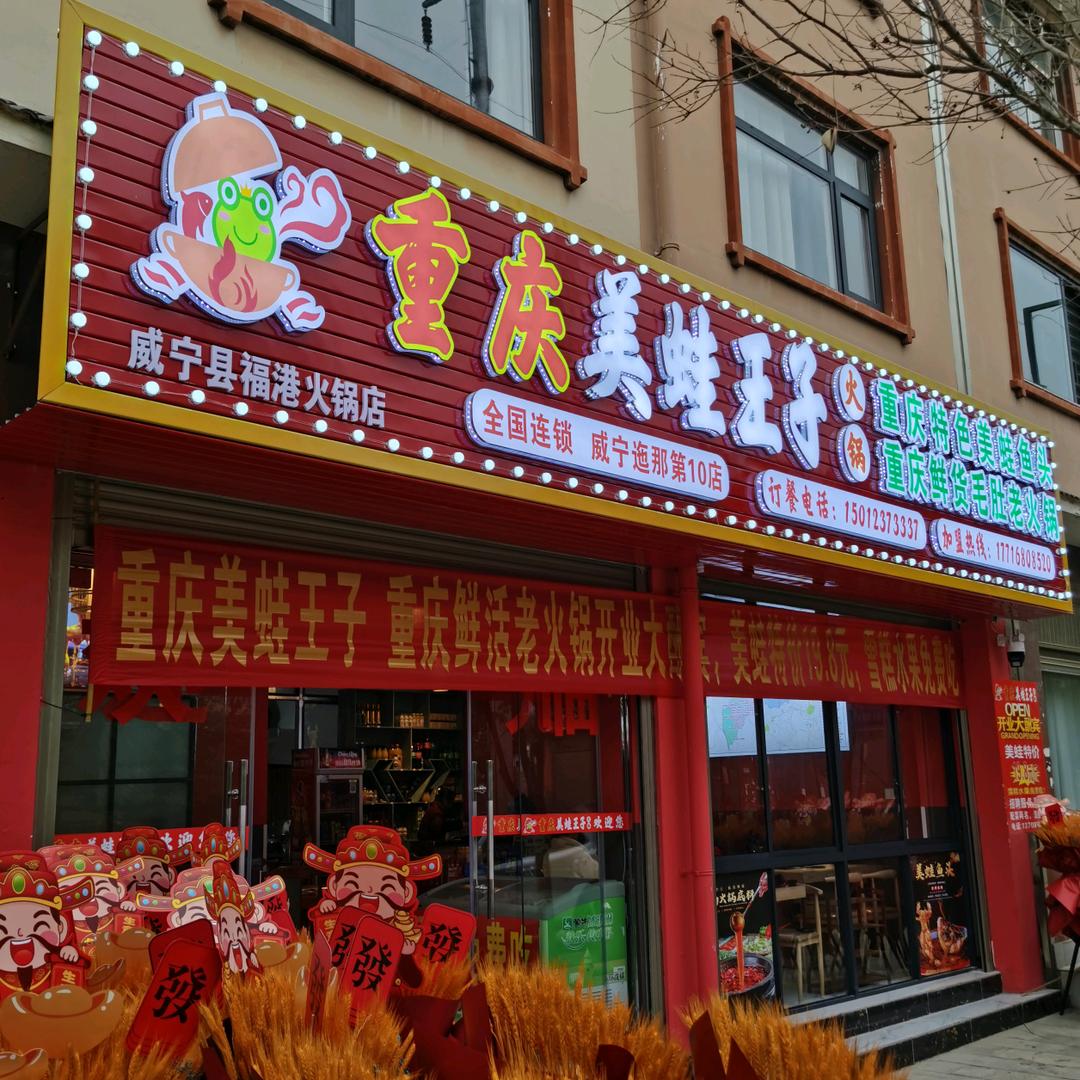 重庆美蛙王子火锅(迤那店)官方号