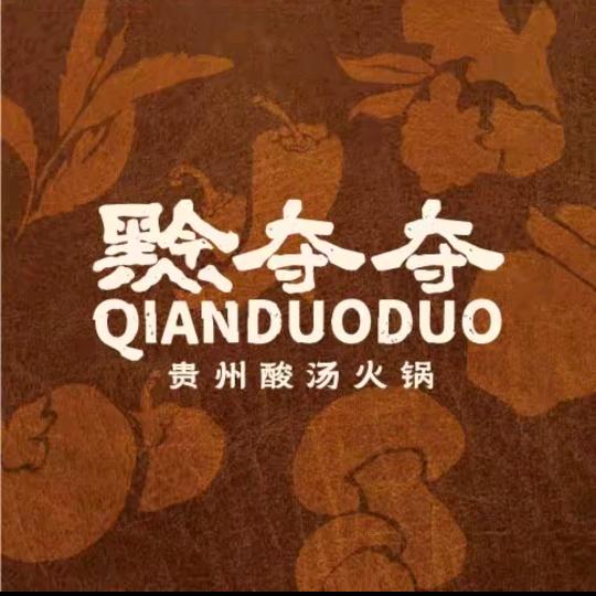 黔夺夺贵州酸汤火锅(宿城吾悦店)