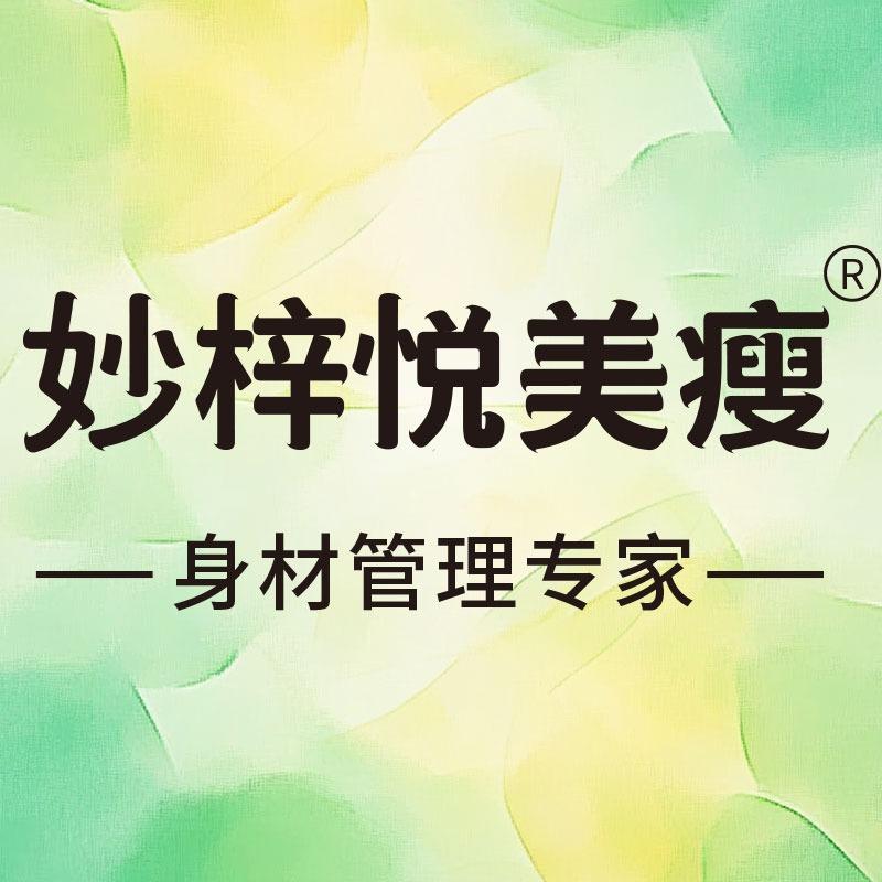 妙梓悦美瘦(黄池北路店)