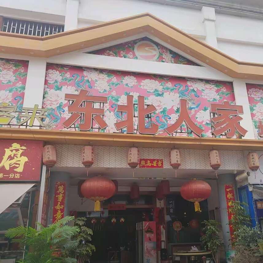 东北人家(新亚洲店)官方号