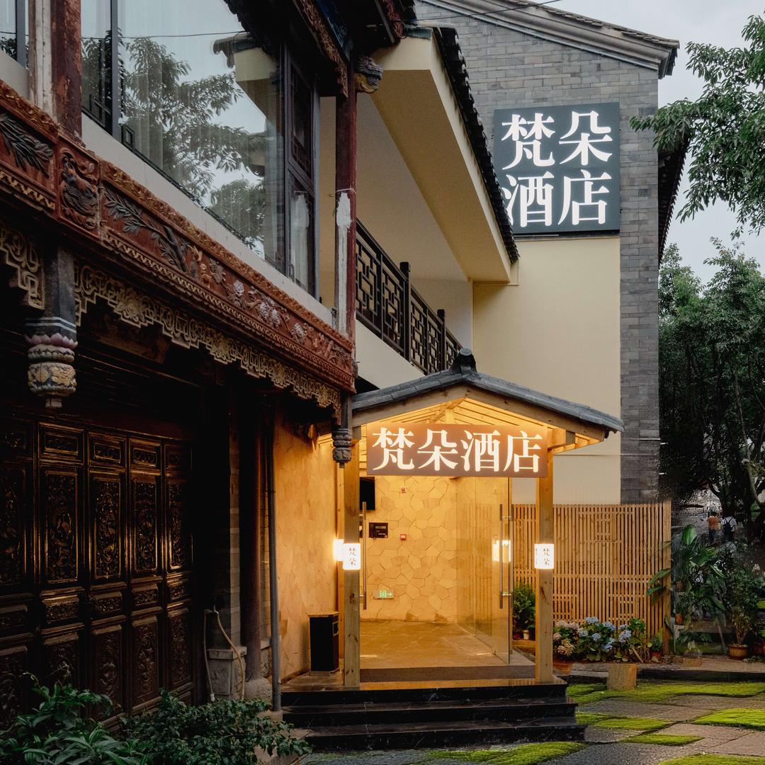 梵朵酒店官渡古镇店