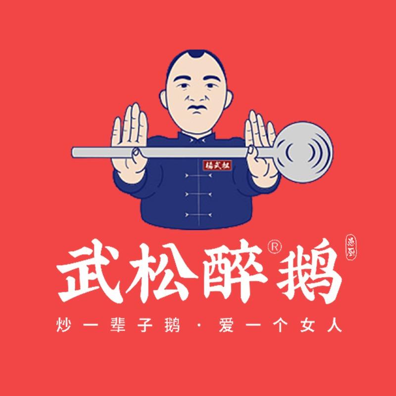 武松醉鹅火锅